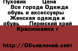 Пуховик Fabi › Цена ­ 10 000 - Все города Одежда, обувь и аксессуары » Женская одежда и обувь   . Пермский край,Краснокамск г.